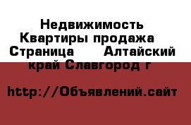 Недвижимость Квартиры продажа - Страница 12 . Алтайский край,Славгород г.